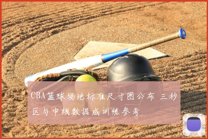 CBA篮球场地标准尺寸图公布 三秒区与中线数据成训练参考