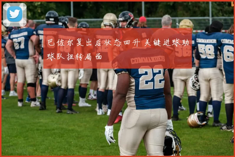 巴佐尔复出后状态回升 关键进球助球队扭转局面