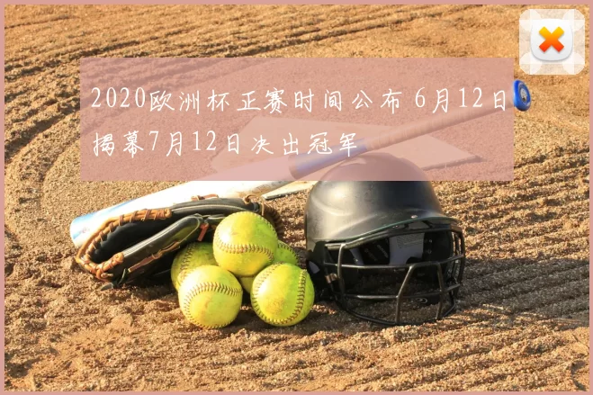 2020欧洲杯正赛时间公布 6月12日揭幕7月12日决出冠军