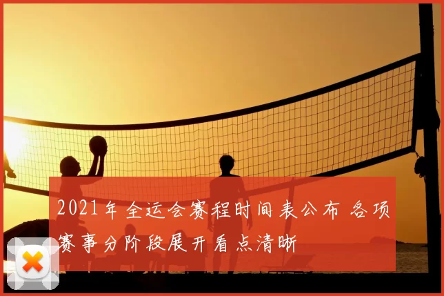 2021年全运会赛程时间表公布 各项赛事分阶段展开看点清晰