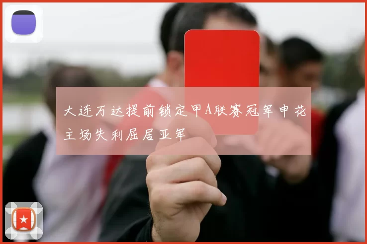 大连万达提前锁定甲A联赛冠军申花主场失利屈居亚军