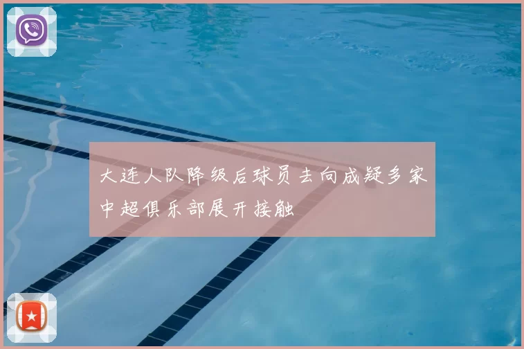 大连人队降级后球员去向成疑多家中超俱乐部展开接触