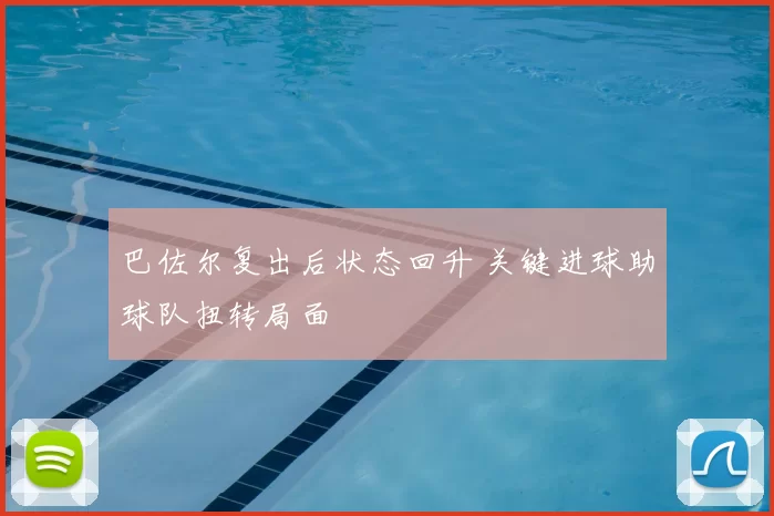 巴佐尔复出后状态回升 关键进球助球队扭转局面