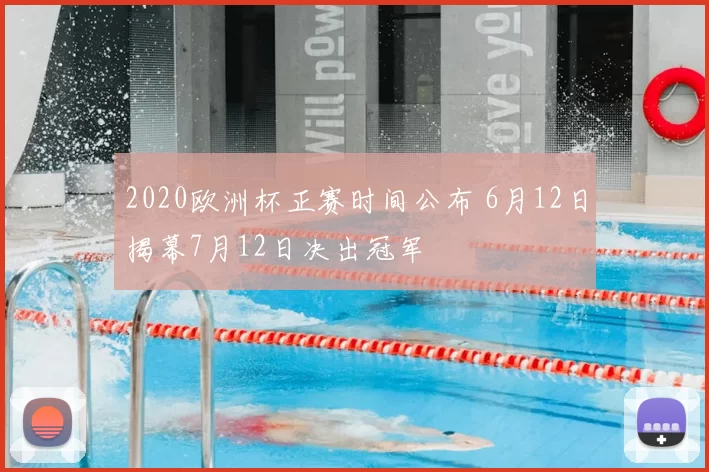 2020欧洲杯正赛时间公布 6月12日揭幕7月12日决出冠军