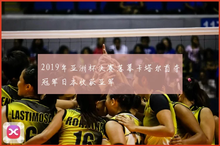 2019年亚洲杯决赛落幕卡塔尔首夺冠军日本收获亚军