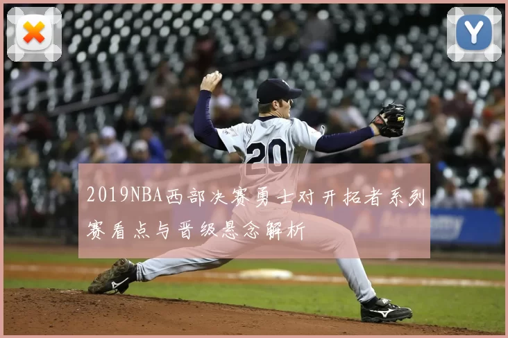 2019NBA西部决赛勇士对开拓者系列赛看点与晋级悬念解析