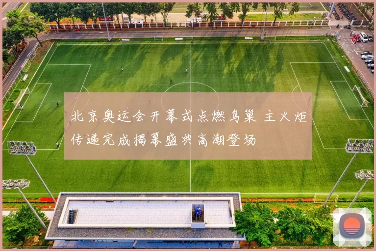 北京奥运会开幕式点燃鸟巢 主火炬传递完成揭幕盛典高潮登场