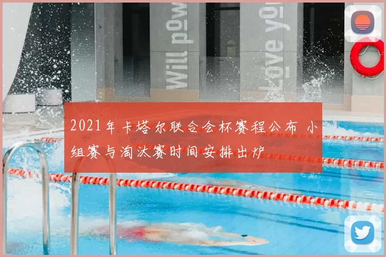 2021年卡塔尔联合会杯赛程公布 小组赛与淘汰赛时间安排出炉