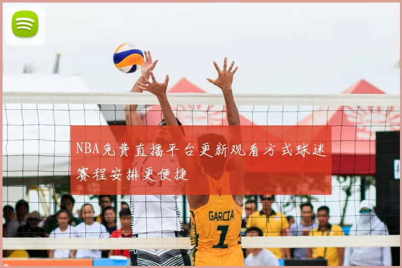 NBA免费直播平台更新观看方式球迷赛程安排更便捷