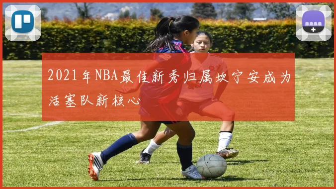 2021年NBA最佳新秀归属坎宁安成为活塞队新核心