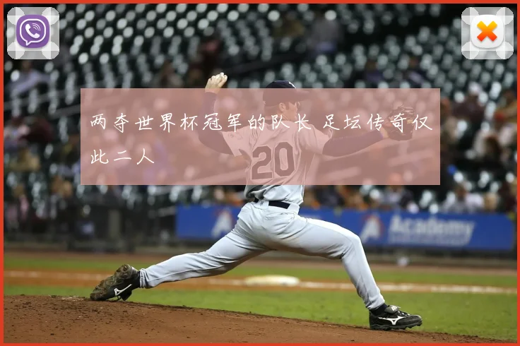 两夺世界杯冠军的队长 足坛传奇仅此二人