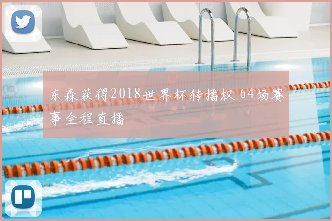 东森获得2018世界杯转播权 64场赛事全程直播