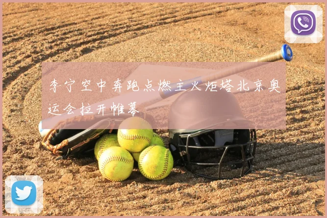 李宁空中奔跑点燃主火炬塔北京奥运会拉开帷幕