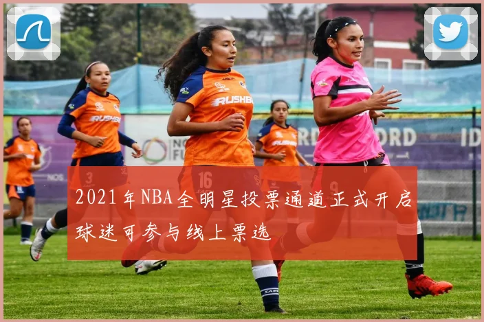 2021年NBA全明星投票通道正式开启球迷可参与线上票选