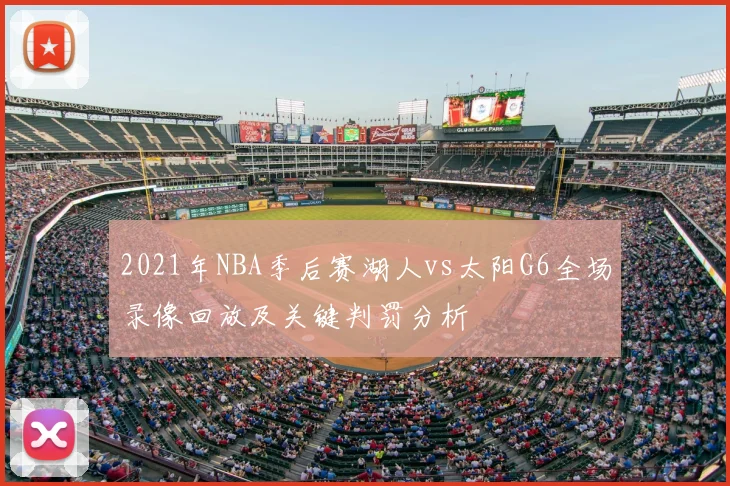 2021年NBA季后赛湖人vs太阳G6全场录像回放及关键判罚分析
