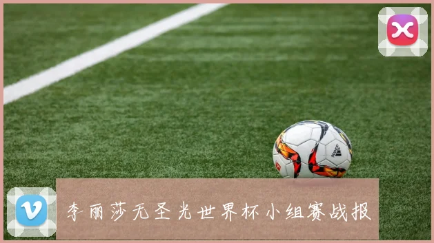 李丽莎无圣光世界杯小组赛战报
