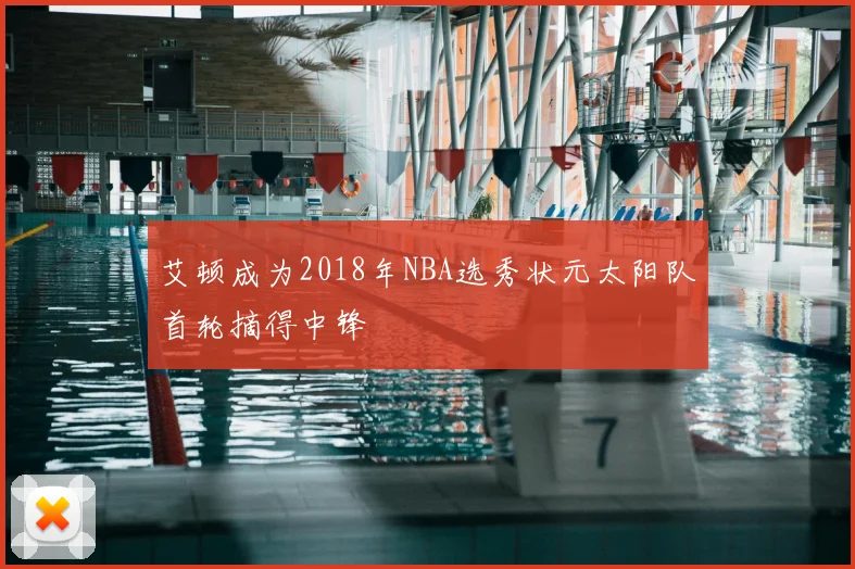 艾顿成为2018年NBA选秀状元太阳队首轮摘得中锋
