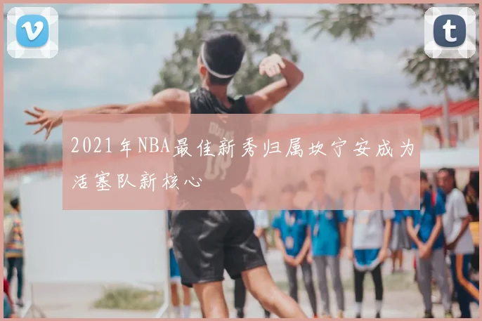 2021年NBA最佳新秀归属坎宁安成为活塞队新核心